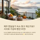 소남백이펜션민박 | 제주 방학 한달살기 숙소 추천, 서귀포 가성비 펜션