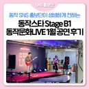 동작(1) | [SNS홍보단] 동작스타 Stage B1 : 동작문화LIVE 1월 공연 후기
