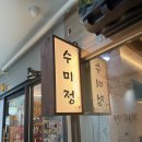 수미정 | 강남역 직장인 점심 한식맛집 '수미정' 내돈내산 후기