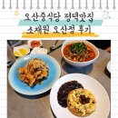 오산 | 오산중식당 평택맛집 오산소채원 후기