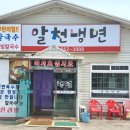 알천냉면 - 화성시 만년로 178 | 알천냉면