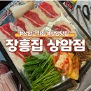 장흥 | 상암동 냉삼 고기맛집 장흥집, 메뉴추천 &amp; 솔직후기 ✨️