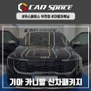 인천 카니발 신차패키지 - 디테일 검수 루마썬팅 PPF 사이드스텝 유리막코팅 발수코팅까지 완벽한 튜닝시공