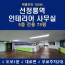 삼성동탑부동산중개 | 선정릉역 도보1분 70평대 대로변 삼성동 인테리어 사무실