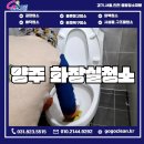 양주 화장실청소 후기 주기적인 관리의 중요성