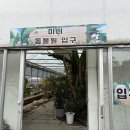 동천어린이집 | [리뷰] 동천자연식물원 후기