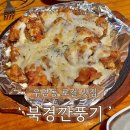 청주 북경깐풍기 청주대점 우암동 로컬 맛집 내돈내산 치즈깐풍기 후기