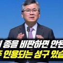 주의 종을 비판하면 안된다며 자주 인용되는 성구 있습니다 | 분당우리교회 주일예배 | 이찬수 목사 이미지