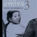 강제로 끌려간 조선인 군위안부들3(한국정신대연구소,한국정신대문제대책협의회)**** 이미지