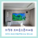 의정부역브라운스톤리버뷰 의정부탑석센트럴자이 고산대광로제비앙 벽걸이티비 무타공TV시공 후기