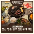 울산 명촌 소고기맛집 솔직 후기｜9,800원으로 돌판에 구운 1등급 한우! 꾸석지 명촌고기집