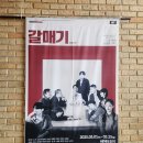 앵콜 | 서울 연극 갈매기 앵콜 공연 후기 혜화 데이트 코스 추천 (극단 휴즈 / 시어터 조이)