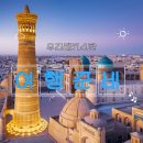 26230-66-01-029 | 우즈베키스탄 해외 연수 여행 준비물 안내사항