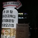 명가추어정 이미지