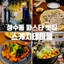 스케치피자 | [서울] 성수동 파스타 맛집 스케치테이블 성수 시그니처피자 꽃게로제파스타 후기