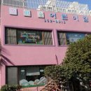 화명꿈유치원 이미지