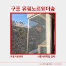 구포유림아파트(8191) | 부산 북구 비둘기똥 청소 비둘기퇴치망설치 전문 구포유림노르웨이숲