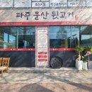 문산고등학교 | 현지인이 추천하는 맛집 ,파주문산뒷고기