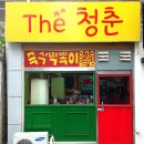 ★건대 떡볶이 맛집/건대 즉석떡볶이 The 청춘/ 타임머신 타고온듯한 80,90년대 추억의 떡볶이집 !★ 이미지