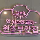 원조부안집루원시티점
