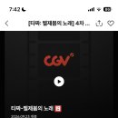 ❌ cgv 타짜 0원 이미지