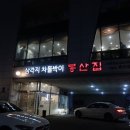 주)봉산집 이미지