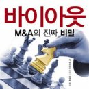 바이아웃-M&A의 진짜비밀 이미지