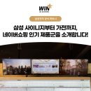 [윈스타비투비] 삼성 사이니지부터 가전까지, 네이버쇼핑 인기 제품군을 소개합니다!