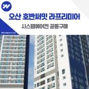 가장근린공원 | 오산 호반써밋 라프리미어 시스템에어컨 입주 전 1일 설치 예약