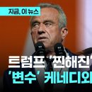 급한 트럼프 '찐해진' 러브콜"…케네디와 손 잡을 듯 이미지