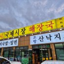 국제시장 해장국 이미지