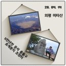 산성마을 태양광발전소 | 5만여 년 전 운석 충돌로 만들어진 초계 분지 조망 터 '의령 미타산(彌陀山)', 하지만 순탄치 않은 산행...