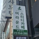 어라운드스터디카페 잠실센터점 후기 가격 추천