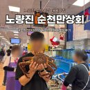 서울 노량진대게맛집 순천만상회 포장후기