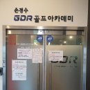 안양골프레슨 가격 손경수GDR골프아카데미 상담 후기