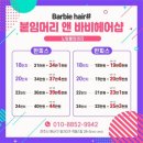 바비헤어샵 이미지