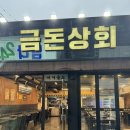 도민들이 자주찾는 제주시청 고기집 맛있는 흑돼지를 먹을 수 있는 금돈상회