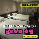 (주)코리아세븐 청주글로스터점 | 제주 공항 인근 숙소 글로스터호텔 깔끔하고 가성비 좋아