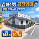 김해 진영 공장임대 | 공장145평·층고10.7m·5톤 호이스트 설치조건 이미지