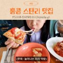 홍콩 스탠리 맛집 피자익스프레스