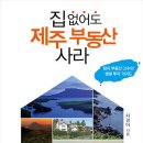 집 없어도 제주 부동산 사라 (일상이상) 10 이미지