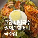 원재순할머니국수집 이미지