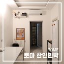 남문민박 | 로마 한인민박 밥앤잠 후기 내돈내산 이태리 여행 로마호텔