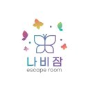 나비잠 방탈출카페 이미지