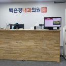 백은경내과의원 이미지