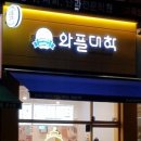 와플대학광주봉선캠퍼스