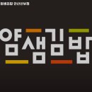 얌샘김밥 안산선부점 이미지