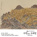 [전시]아헌 조태정 두번째 개인전: 金剛, 다시 걷는 길 이미지