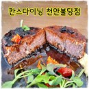 1532 | 불당동 런치코스 맛집 안심스테이크 나오는 가성비 좋은 천안 칸스다이닝 점심 후기