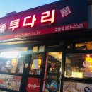 투다리교동점 네이버블로그